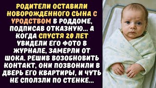 картинка: РОДИТЕЛИ оставили новорожденного МАЛЫША с уродством в роддоме… А через 20 лет замерли, увидев…