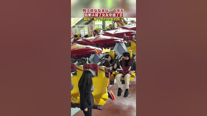 男子带女友“一飞冲天”结果认错了女友牵错了手，网友：那个男的是真的慌了 #情侣 #情侣日常#甜甜的爱情 #shorts