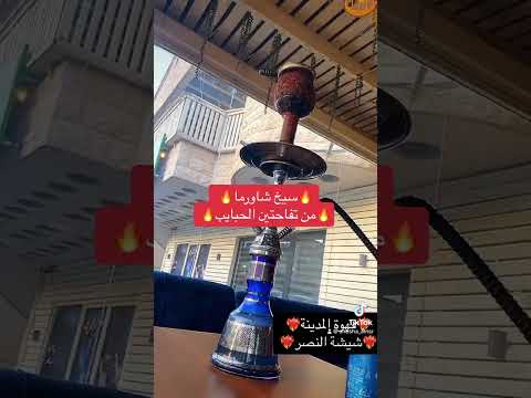 قهوة المدينة شيشة النصر