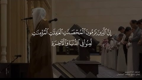 تلاوة مؤثرة بصوت القارئ محمد أبا الحسن لقوله تعالى:"{إن الذين يرمون المحصنات الغافلات المؤمنات}