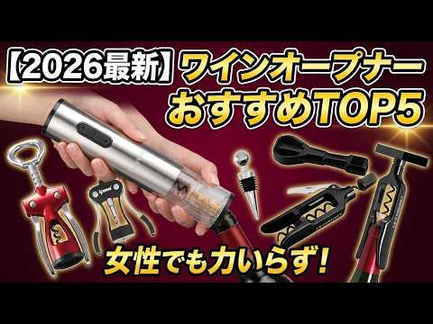 2026 Latest] Top 5 Recommended Wine Openers | Easy for Anyone to