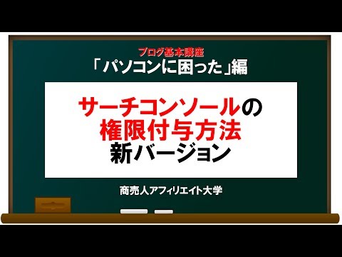 08_03_グーグルサーチコンソールの権限付与方法 新バージョン
