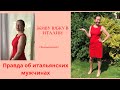 Правда об итальянских мужчинах ! Почему итальянцы ищут жён славянок ?