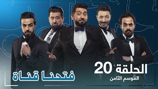 برنامج ولاية بطيخ الحلقة العشرون 20 | #تحشيش  #الموسم_الثامن