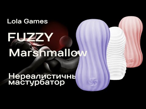 Мастурбатор Marshmallow Fuzzy Lola Games