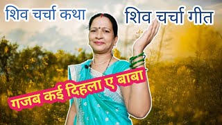 गजब कई दिहला ए बाबा | Shiv Charcha | Shiv Charcha Geet #shashicharchageet600