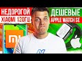 Недорогой Xiaomi 120Гц 🔥 Дешевые Apple Watch SE 😱 Samsung снижает цены