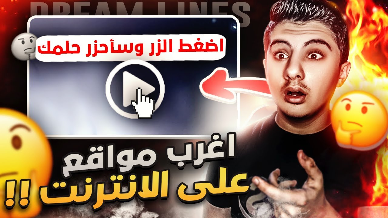 اغرب مواقع موجود على الانترنت ? | اضغط الزر و رح احزر حلمك ?