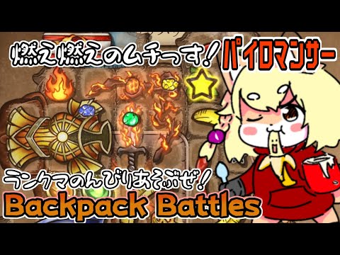 【Backpack Battles】僕は燃えてる鞭でぺっちぺちしたいんだよ！っていうパイロマンサーでゴールドランク