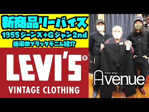 LEVI'S VINTAGE CLOTHING新商品紹介!!Gジャン(2ndタイプ)+