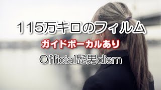 【カラオケ】Official髭男dism / 115万キロのフィルム