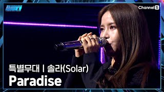 [파이널/ 특별무대] WET!의 뮤즈! 마마무(Mamamoo)  솔라 (Solar)의 Paradise