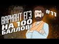 ВАРИАНТ #11 ЕГЭ 2021 ФИПИ НА 100 БАЛЛОВ (МАТЕМАТИКА ПРОФИЛЬ)