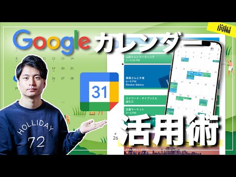 【結局これが一番！】Googleカレンダー活用術！おすすめする理由と、基本的な使い方 #前編