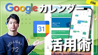 【結局これが一番！】Googleカレンダー活用術！おすすめする理由と、基本的な使い方 #前編
