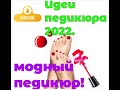 Идеи педикюра 2022. Модный педикюр.