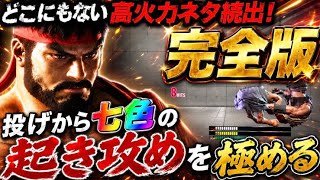画面端の投げ後セットプレイ集|フレーム消費技別の12パターンと相打ち3回ルート