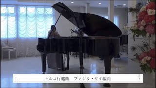トルコ行進曲 ジャズ モーツァルト＝ファジル・サイ | Alla Turca Jazz