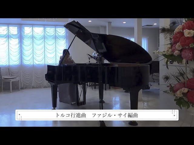 トルコ行進曲 ジャズ モーツァルト＝ファジル・サイ | Alla Turca Jazz