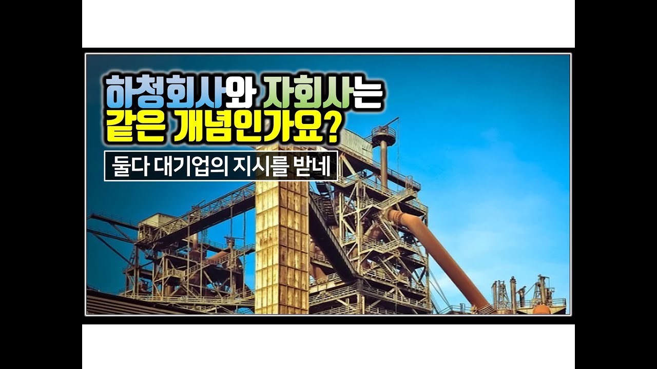 (※시청자질문) 하청회사와 자회사는 같은 개념인가요?