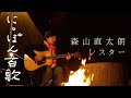 森山直太朗 - レスター / にっぽん百歌【焚き火】