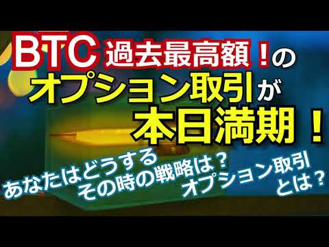 【戦略は？】ビットコイン過去最高額のオプション取引が本日満期！