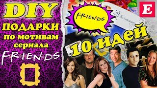 DIY Подарки по мотивам сериала «Друзья» * СВОИМИ РУКАМИ * FRIENDS * Eva-Konfetti DIY Подарки по мотивам сериала «Друзья» * СВОИМИ РУКАМИ * FRIENDS * Eva-Konfetti