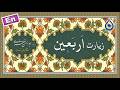 زیارت اربعین «نگارش آسان» (اکبری) - Ziyarat Arbaeen - زيارة الأربعین