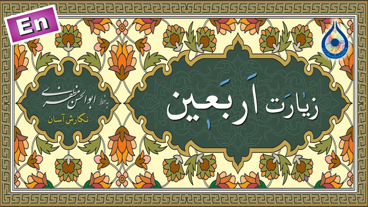زیارت اربعین «نگارش آسان» (اکبری) - Ziyarat Arbaeen - زيارة الأربعین
