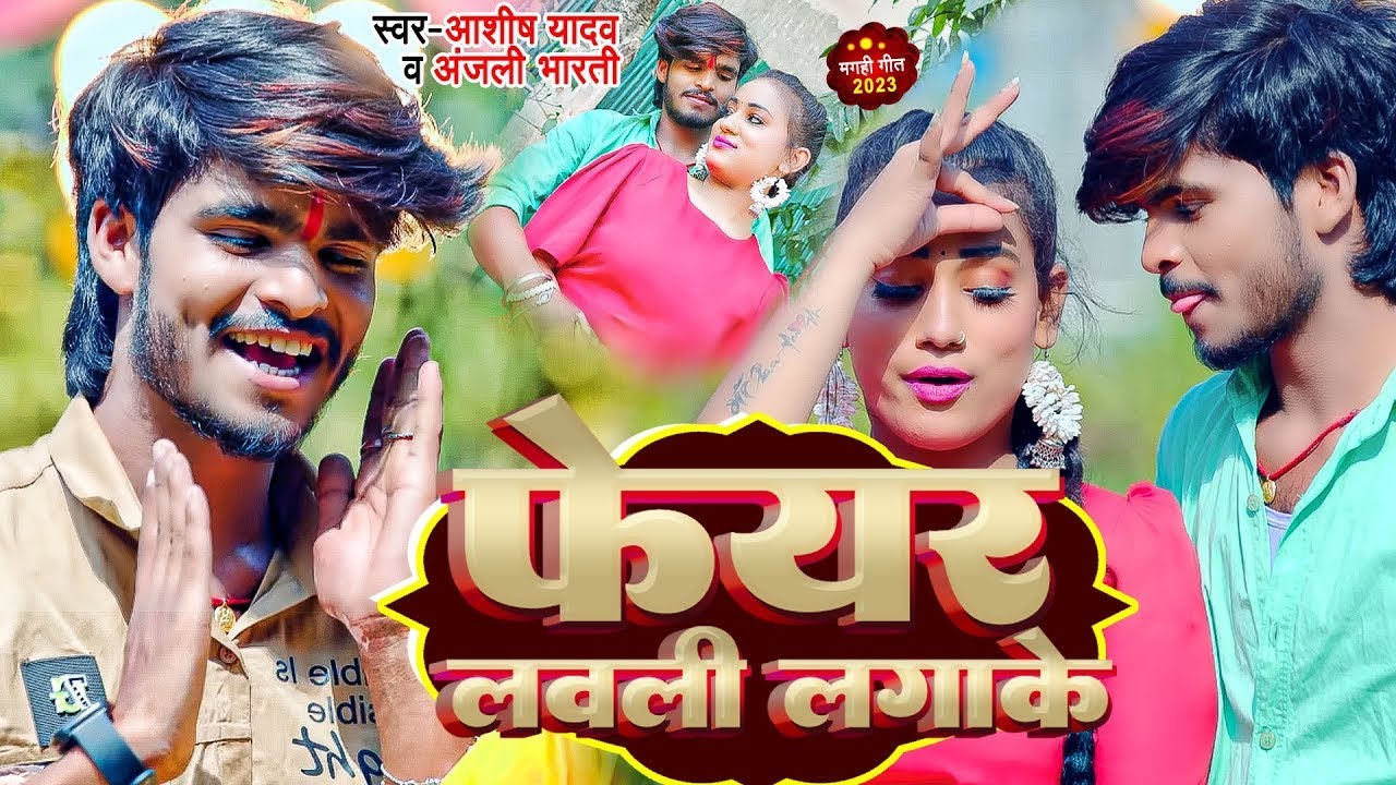  VIDEO         Aashish Yadav  Anjali Bharti  New  Jhumta  Song 2023