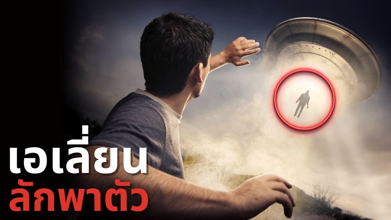 4 เหตุการณ์ถูกเอเลี่ยนลักพาตัวสุดโด่งดัง