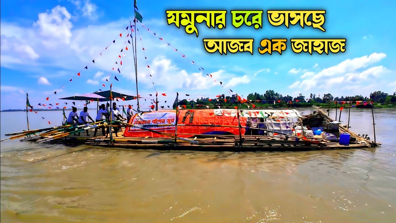 বাঁশের ভেলা বানিয়ে ১৫ জন মানুষ ভেসে যাচ্ছে || Jamuna choir || bd vlog video 