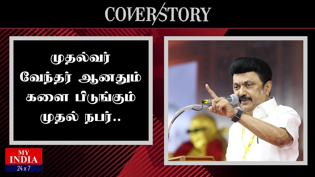 முதல்வர் வேந்தர் ஆனதும் களை பிடுங்கும் முதல் நபர்.. | Mukthar | MY ...
