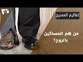 من هم المساكين بالروح من هم المساكين بالروح