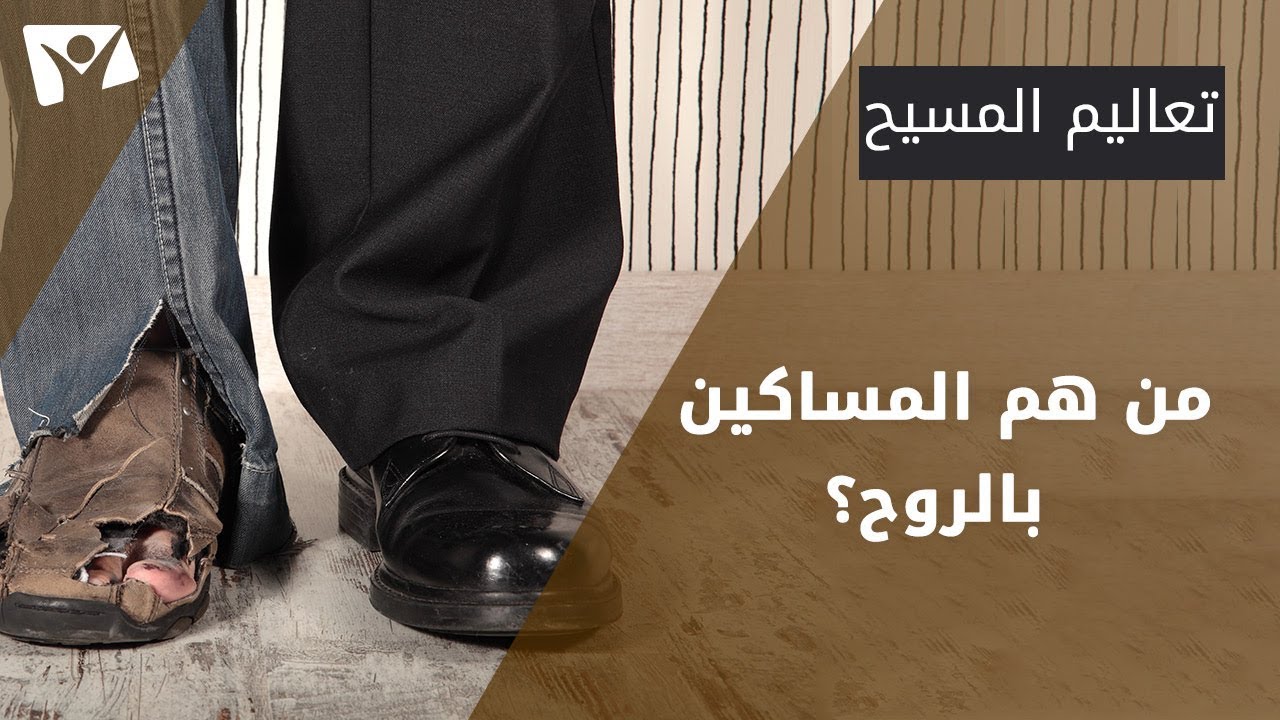 من هم المساكين بالروح؟