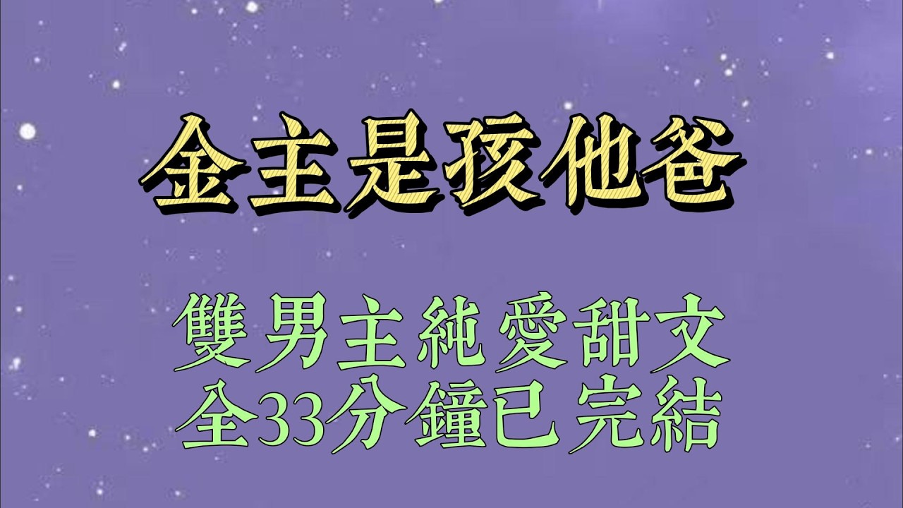 金主他爸打电话来催婚，让他赶紧要个孩子。闫弋不为所动，反而威胁他爸：「你要是敢耍手段给我弄个孩子出来，我一定掐死他#小說#小說推文#一口氣看完#爽文#小说#女生必看#小说推文#一口气看完