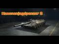Kanonenjagdpanzer 2 подарок від підписника, їдемо тестить) #ukraine