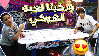 وفتحنا لعبه الهوكي وشغلناها ماتوقعت حلوه كذااا ??