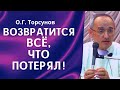 И тогда возвращается всё, что потерял!