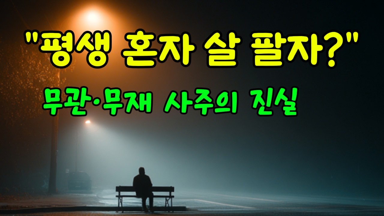 내 사주엔 남편/아내가 없다? 무관·무재 사주가 평생 혼자 사는 '진짜' 이유 (소름 주의)