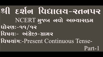 Std -11-12 |Sub-English| Grammer|Present Continuous Tense|Part-1| darshanschool Ratanpar
