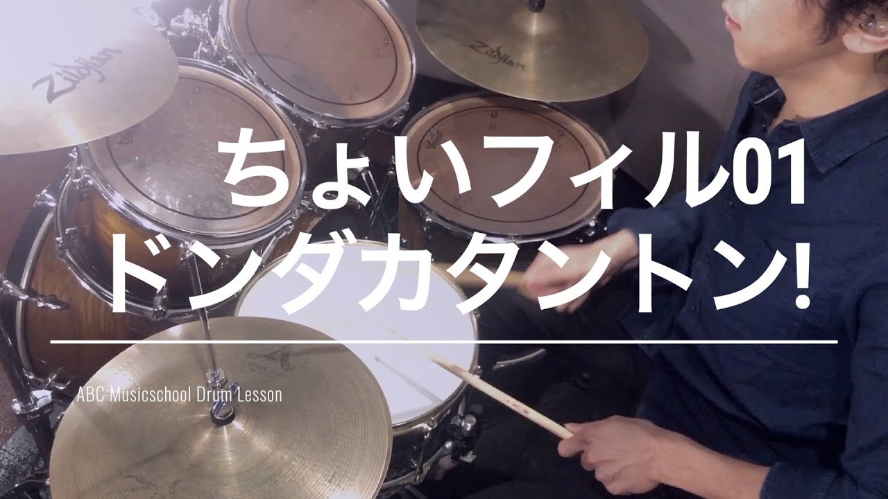 ドラム初心者のためのフィルイン特集01 ちょいフィル Abcドラム教室 Youtube