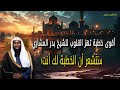 أقوى خطبة تهز القلوب للشيخ بدر المشاري ستشعر أن الخطبة لك أنت