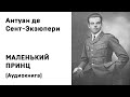 Антуан де Сент Экзюпери Маленький принц Аудиокнига Слушать Онлайн