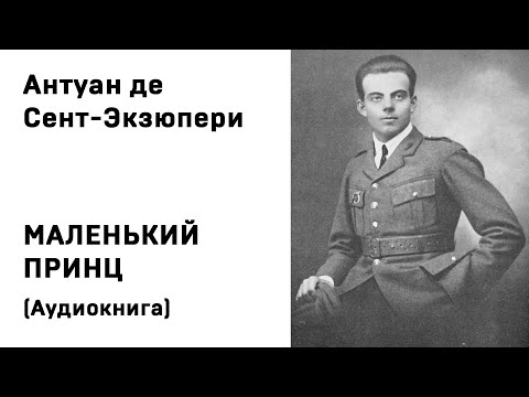 Антуан де Сент Экзюпери Маленький принц Аудиокнига Слушать Онлайн