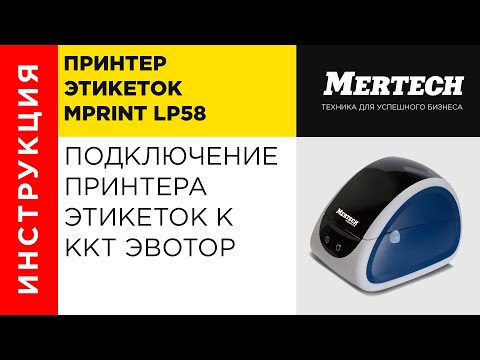 Подключение принтера этикеток MPRINT LP58 EVA к ККТ Эвотор