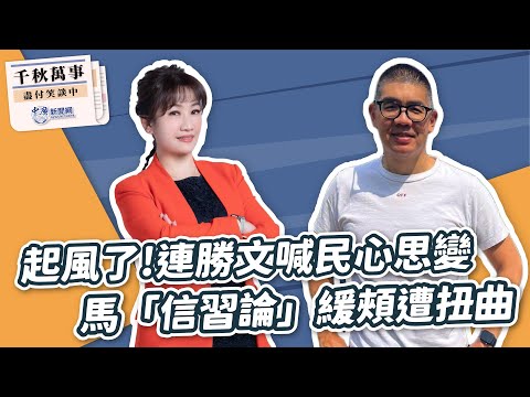 【千秋萬事】起風了！連勝文喊民心思變｜馬「信習論」緩頰遭扭曲｜國民黨副主席 連勝文｜王淺秋｜1.12.24