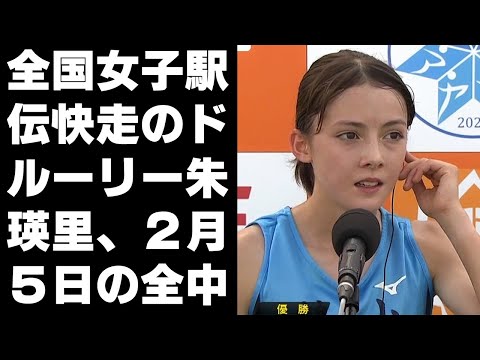 【陸上】全国女子駅伝快走のドルーリー朱瑛里、２月５日の全中クロカンにエントリー