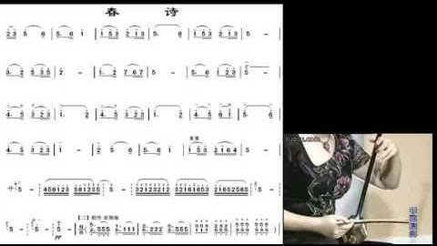 宋飞二胡示范 Demonstrated by Song Fei 四级 春诗/春詩