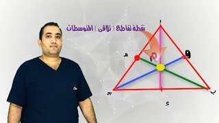 الدرس الاول الصف الثانى الاعدادى هندسة متوسطات المثلث 2019 الجزء الاول